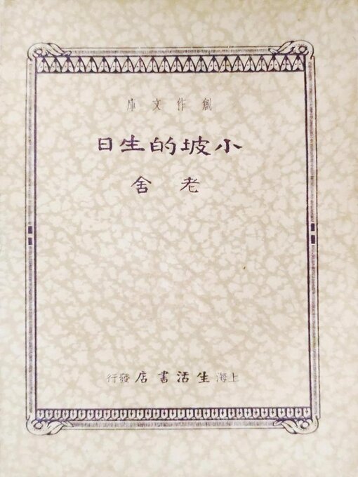 Title details for 小坡的生日 by 老舍 - Available